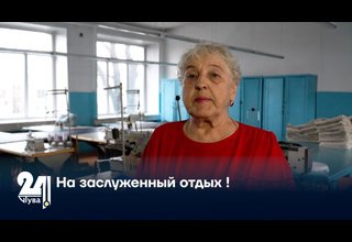 На заслуженный отдых !