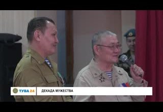 Декада мужества