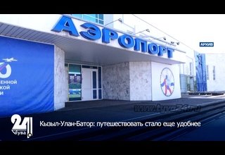 Кызыл-Улан-Батор: путешествовать стало еще удобнее