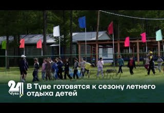 В Туве готовятся к сезону летнего отдыха детей
