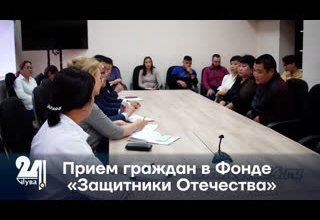 Прием граждан в Фонде «Защитники Отечества»