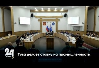 Тува делает ставку на промышленность