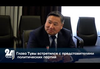 Глава Тувы встретился с представителями политических партий