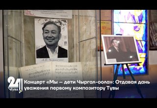 Концерт «Мы – дети Чыргал-оола»: Отдавая дань уважения первому композитору Тувы