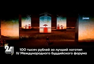 100 тысяч рублей за лучший логотип IV Международного буддийского форума