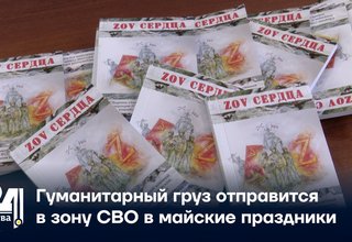 Гуманитарный груз отправится в зону СВО в майские праздники