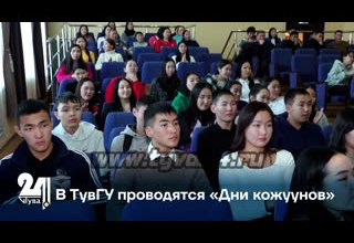 В ТувГУ проводятся «Дни кожуунов»