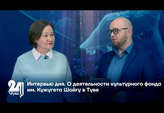 О деятельности Культурного фонда им. Кужугета Шойгу