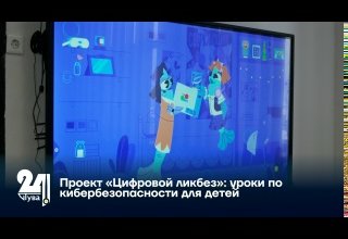 Проект «Цифровой ликбез»: уроки по кибербезопасности для детей