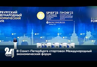 В Санкт-Петербурге стартовал Международный экономический форум