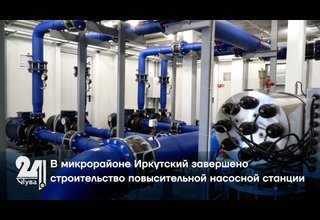 В микрорайоне Иркутский завершено строительство повысительной насосной станции