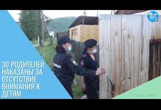 30 родителей наказаны за отсутствие внимания к детям