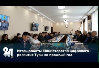 Итоги работы Министерства цифрового развития Тувы за прошлый год