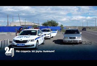 Не садись за руль пьяным!