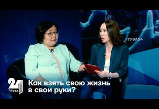 Как взять свою жизнь в свои руки?