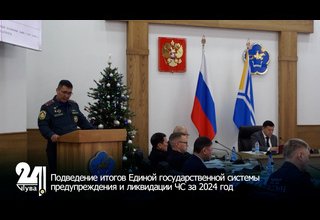 Подведение итогов Единой государственной системы предупреждения и ликвидации ЧС за 2024 год