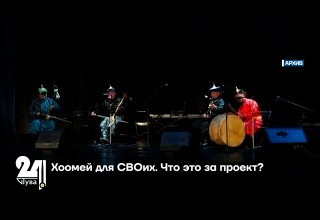 Хоомей для СВОих. Что это за проект?