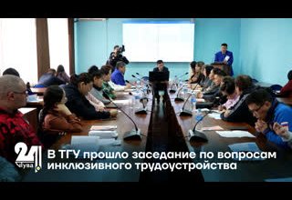 В ТГУ прошло заседание по вопросам инклюзивного трудоустройства