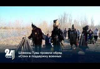 Шаманы Тувы провели обряд «Сан» в поддержку военных