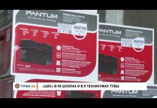 "ЦОС" в 88 школах и в 9 техникумах Тувы