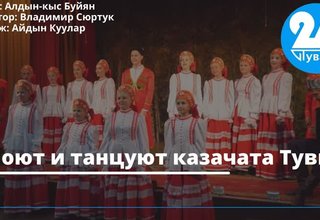 Поют и танцуют казачата Тувы