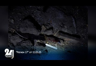 “Регион 17” от 11.03.25
