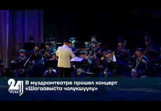 В муздрамтеатре прошел концерт «Шагаавыста чолукшуулу»