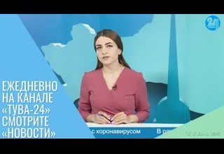 Ежедневно на канале «Тува-24» смотрите «Новости» Сегодня ведущая в студии – Инна Клоян