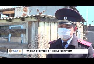 Угрожал собственной семье убийством