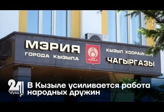 В Кызыле усиливается работа народных дружин