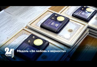 Медаль «За любовь и верность»
