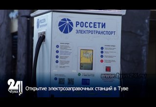 Открытие электрозаправочных станций в Туве