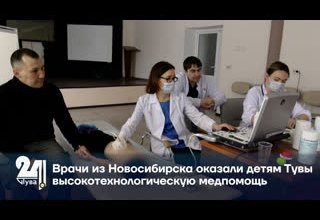 Врачи из Новосибирска оказали детям Тувы высокотехнологическую медпомощь