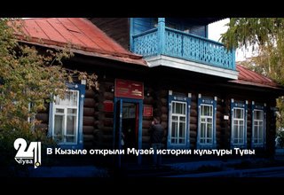 В Кызыле открыли Музей истории культуры Тувы