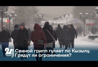 Свиной грипп гуляет по Кызылу. Грядут ли ограничения?