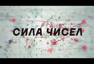 Все тайны чисел. 5 выпуск