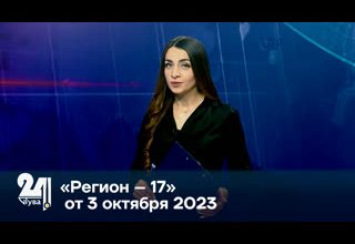 «Регион – 17» от 3 октября 2023