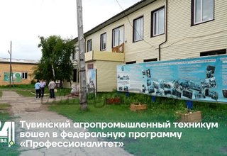 Тувинский агропромышленный техникум вошел в федеральную программу «Профессионалитет»