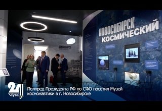 Полпред Президента РФ по СФО посетил Музей космонавтики в г. Новосибирске