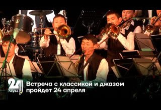 Встреча с классикой и джазом пройдет 24 апреля
