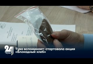 Тува вспоминает: стартовала акция «Блокадный хлеб»