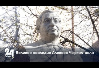 Великое наследие Алексея Чыргал-оола
