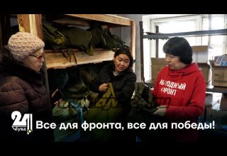 Все для фронта, все для победы!