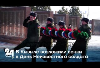 В Кызыле возложили венки в День Неизвестного солдата