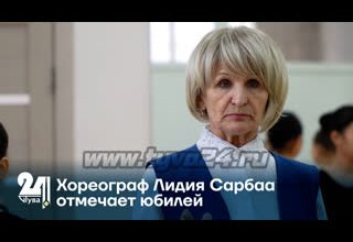 Хореограф Лидия Сарбаа отмечает юбилей