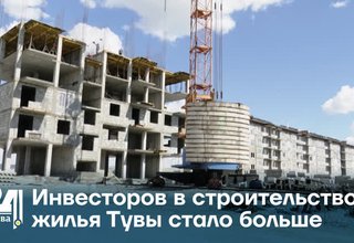 Инвесторов в строительство жилья Тувы стало больше