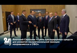 Анатолий Серышев: «Треть субсидируемых средств для развития межрегиональной авиации направляются в СФО»