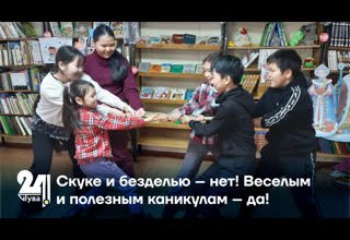 Скуке и безделью – нет! Веселым и полезным каникулам – да!