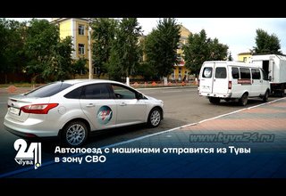 Автопоезд с машинами отправится из Тувы в зону СВО