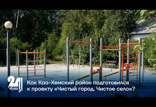 Как Каа-Хемский район подготовился к проекту «Чистый город. Чистое село»?
